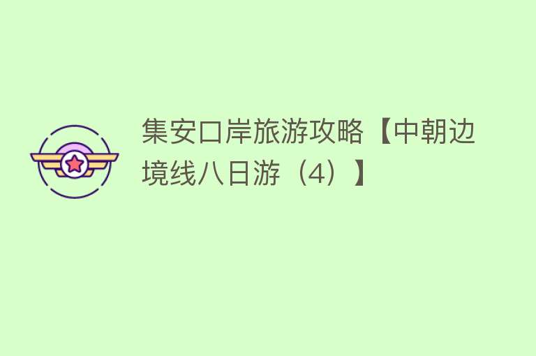 集安口岸旅游攻略【中朝边境线八日游（4）】