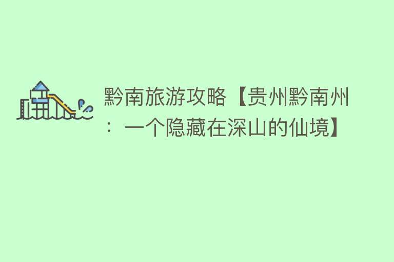 黔南旅游攻略【贵州黔南州：一个隐藏在深山的仙境】