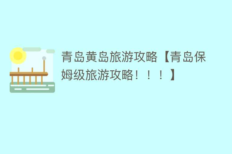 青岛黄岛旅游攻略【青岛保姆级旅游攻略！！！】