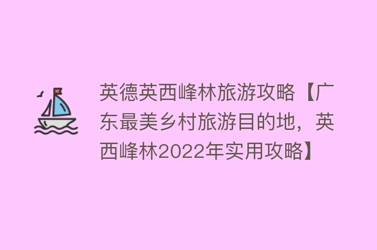 英德英西峰林旅游攻略【广东最美乡村旅游目的地，英西峰林2022年实用攻略】