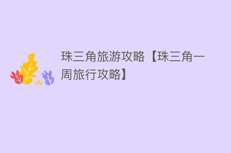 珠三角旅游攻略【珠三角一周旅行攻略】