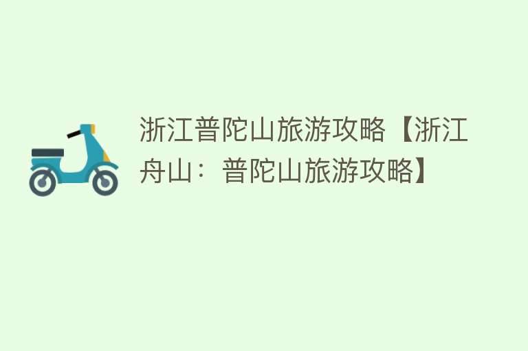 浙江普陀山旅游攻略【浙江舟山：普陀山旅游攻略】