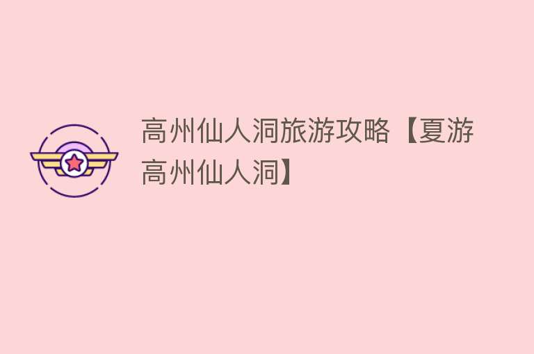 高州仙人洞旅游攻略【夏游高州仙人洞】
