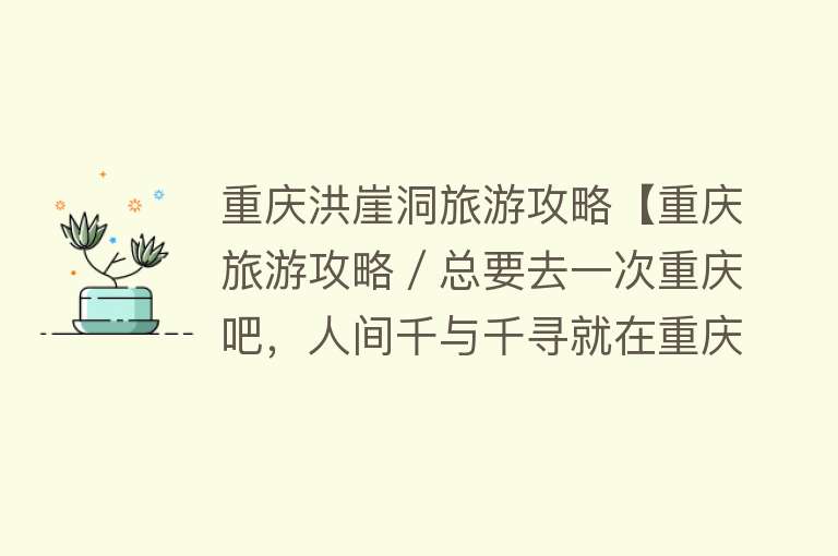 重庆洪崖洞旅游攻略【重庆旅游攻略／总要去一次重庆吧，人间千与千寻就在重庆洪崖洞】
