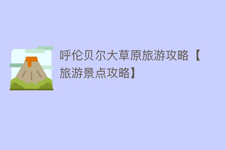 呼伦贝尔大草原旅游攻略【旅游景点攻略】