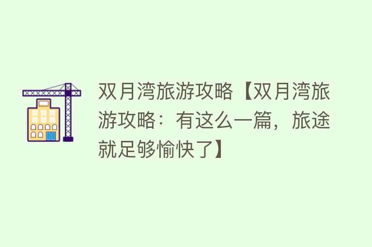 双月湾旅游攻略【双月湾旅游攻略：有这么一篇，旅途就足够愉快了】