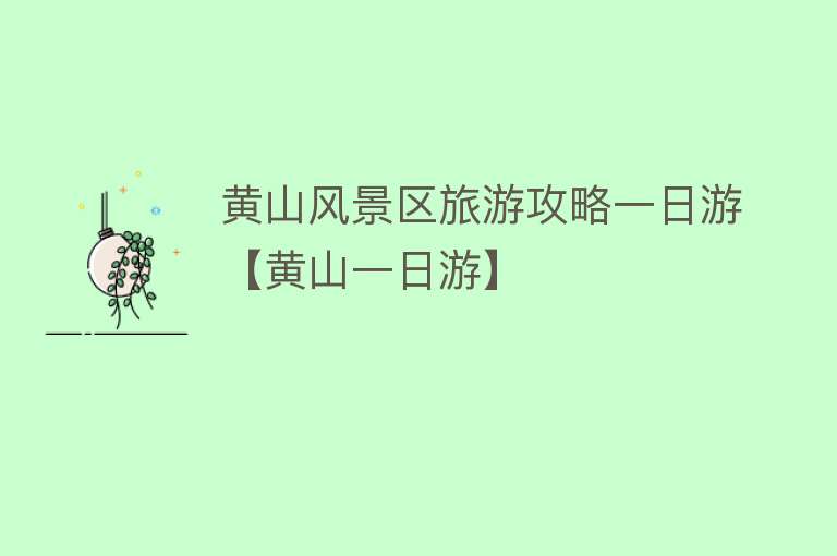 黄山风景区旅游攻略一日游【黄山一日游】