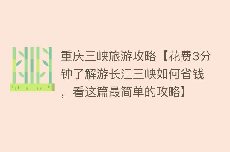 重庆三峡旅游攻略【花费3分钟了解游长江三峡如何省钱，看这篇最简单的攻略】
