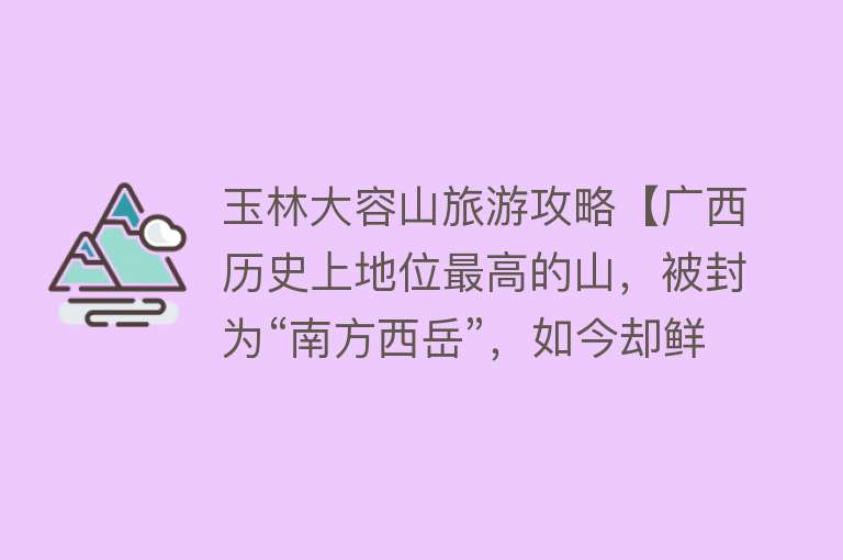 玉林大容山旅游攻略【广西历史上地位最高的山，被封为“南方西岳”，如今却鲜为人知】