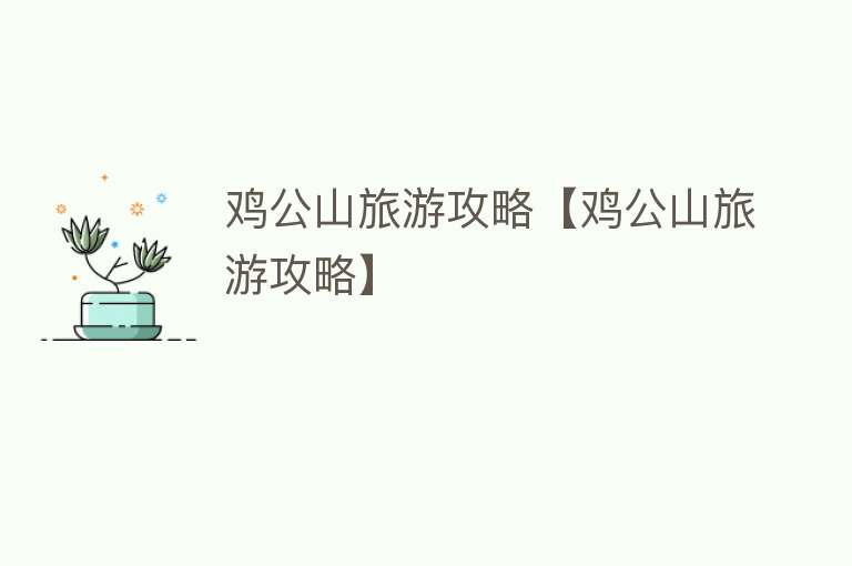 鸡公山旅游攻略【鸡公山旅游攻略】