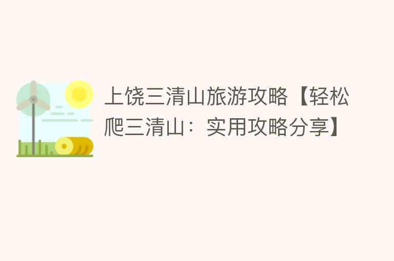 上饶三清山旅游攻略【轻松爬三清山：实用攻略分享】