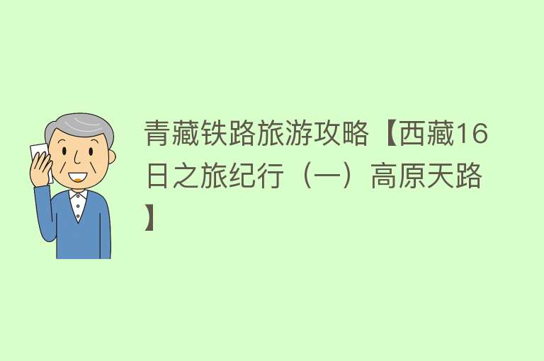 青藏铁路旅游攻略【西藏16日之旅纪行（一）高原天路】
