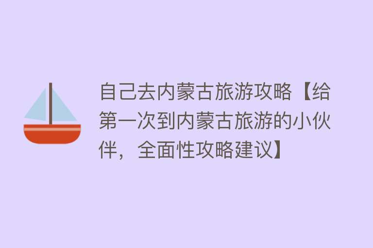 自己去内蒙古旅游攻略【给第一次到内蒙古旅游的小伙伴，全面性攻略建议】