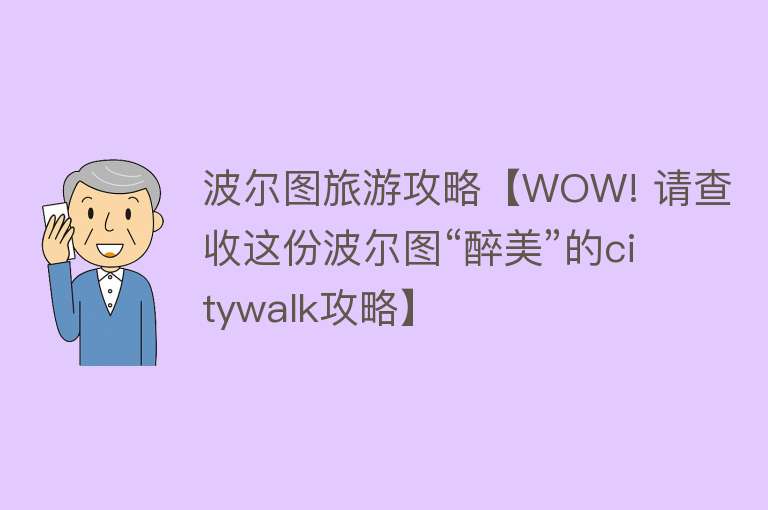 波尔图旅游攻略【WOW! 请查收这份波尔图“醉美”的citywalk攻略】