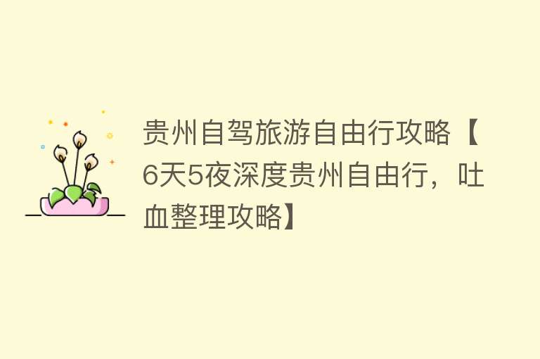 贵州自驾旅游自由行攻略【6天5夜深度贵州自由行，吐血整理攻略】