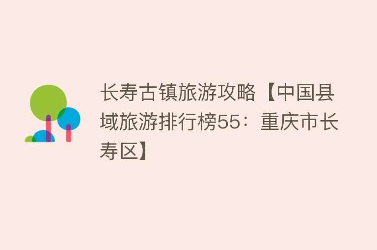 长寿古镇旅游攻略【中国县域旅游排行榜55：重庆市长寿区】