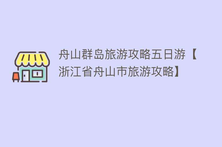 舟山群岛旅游攻略五日游【浙江省舟山市旅游攻略】