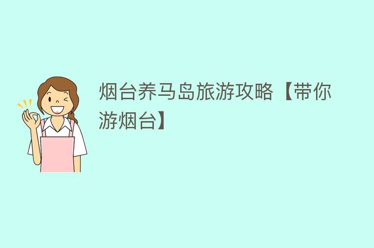 烟台养马岛旅游攻略【带你游烟台】