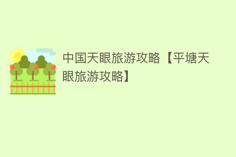 中国天眼旅游攻略【平塘天眼旅游攻略】