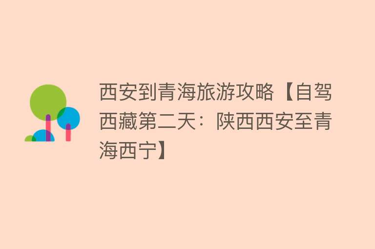 西安到青海旅游攻略【自驾西藏第二天：陕西西安至青海西宁】