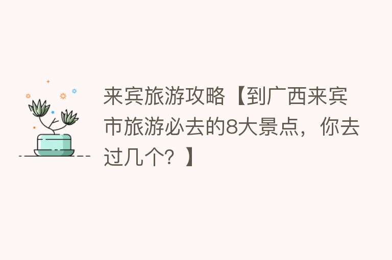 来宾旅游攻略【到广西来宾市旅游必去的8大景点，你去过几个？】