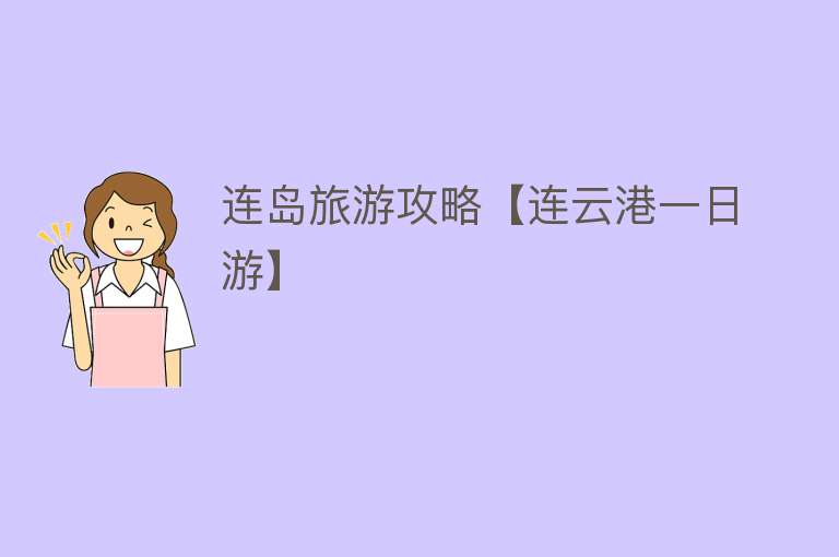 连岛旅游攻略【连云港一日游】