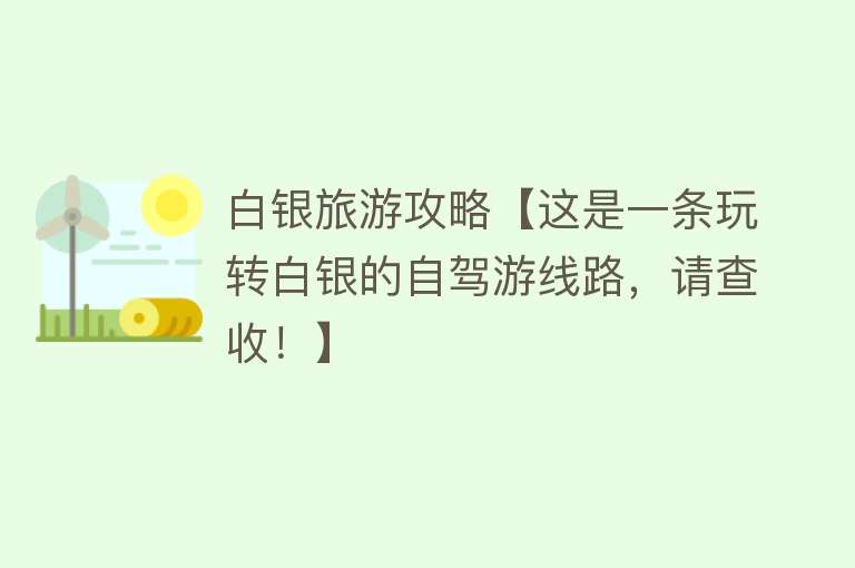 白银旅游攻略【这是一条玩转白银的自驾游线路，请查收！】