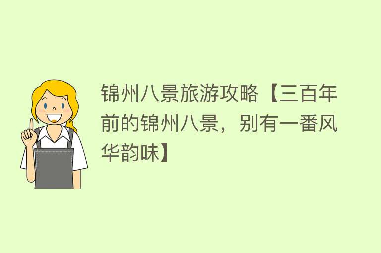锦州八景旅游攻略【三百年前的锦州八景，别有一番风华韵味】