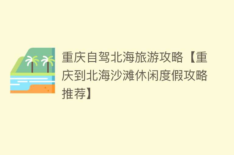 重庆自驾北海旅游攻略【重庆到北海沙滩休闲度假攻略推荐】