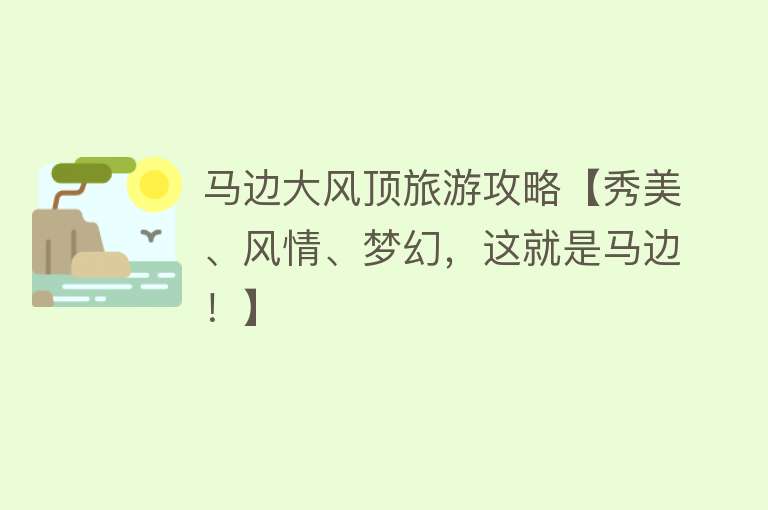 马边大风顶旅游攻略【秀美、风情、梦幻，这就是马边！】