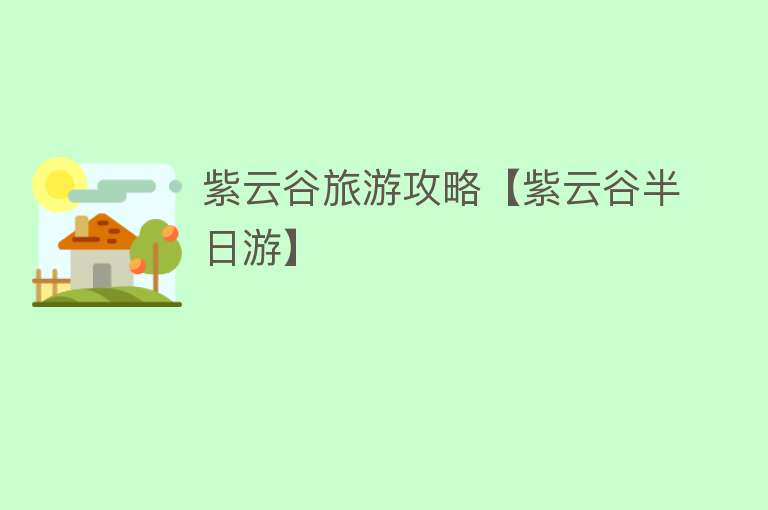 紫云谷旅游攻略【紫云谷半日游】