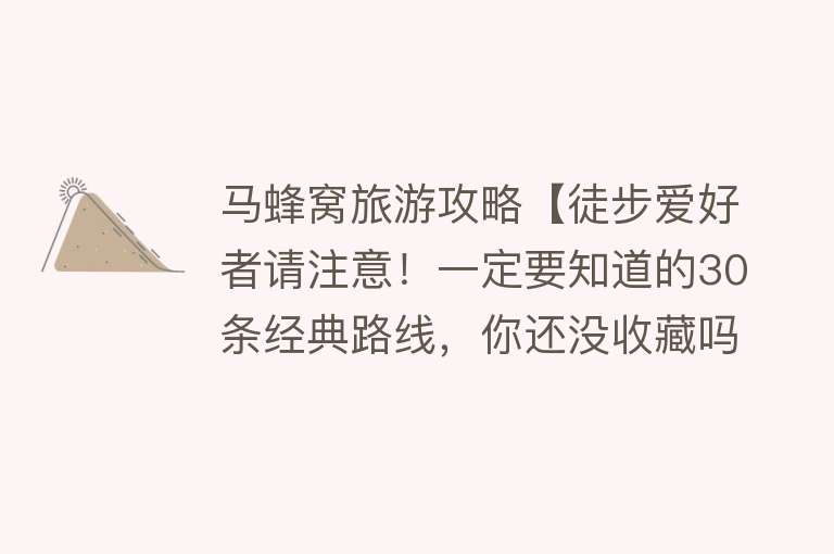 马蜂窝旅游攻略【徒步爱好者请注意！一定要知道的30条经典路线，你还没收藏吗？】