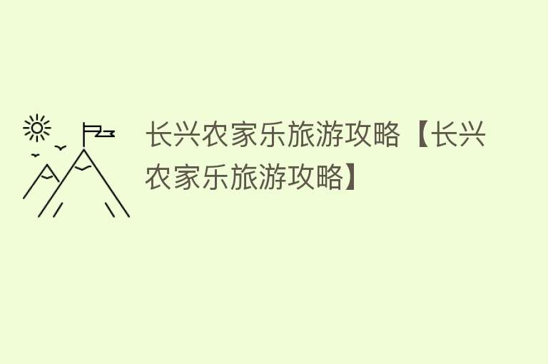 长兴农家乐旅游攻略【长兴农家乐旅游攻略】