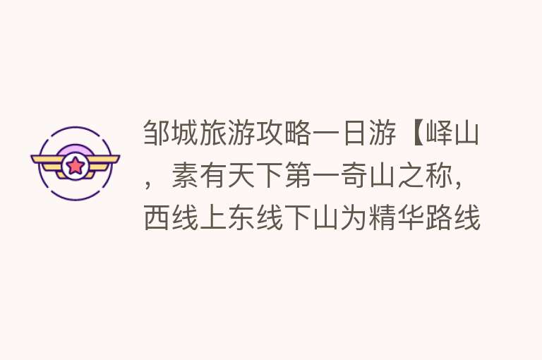 邹城旅游攻略一日游【峄山，素有天下第一奇山之称，西线上东线下山为精华路线】