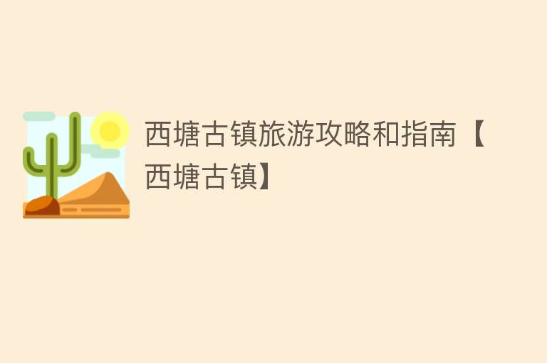 西塘古镇旅游攻略和指南【西塘古镇】