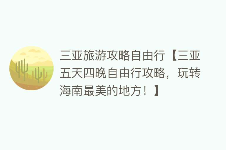 三亚旅游攻略自由行【三亚五天四晚自由行攻略，玩转海南最美的地方！】