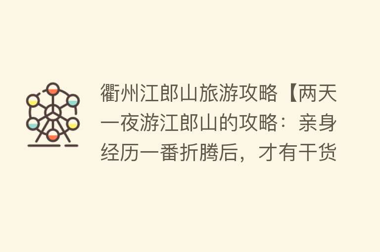 衢州江郎山旅游攻略【两天一夜游江郎山的攻略：亲身经历一番折腾后，才有干货】