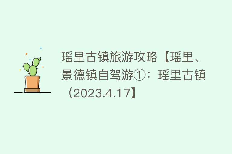 瑶里古镇旅游攻略【瑶里、景德镇自驾游①：瑶里古镇（2023.4.17】
