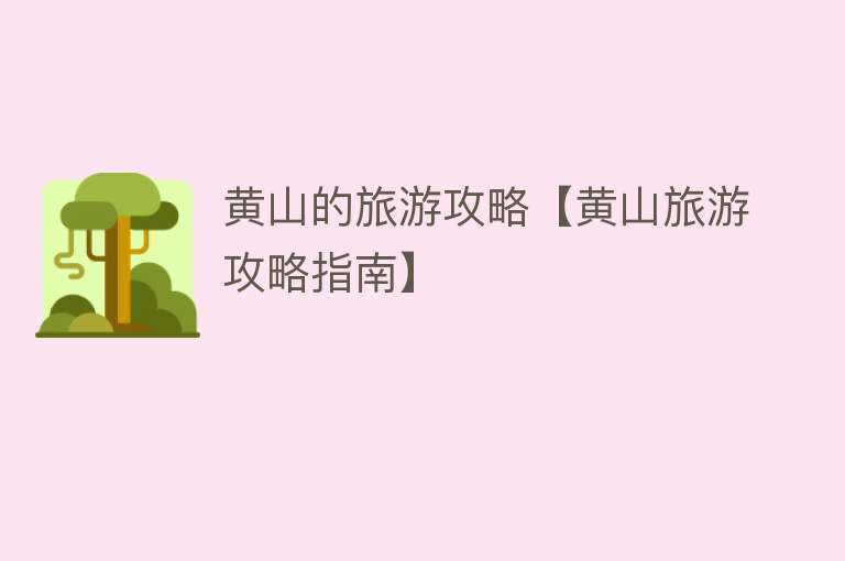 黄山的旅游攻略【黄山旅游攻略指南】