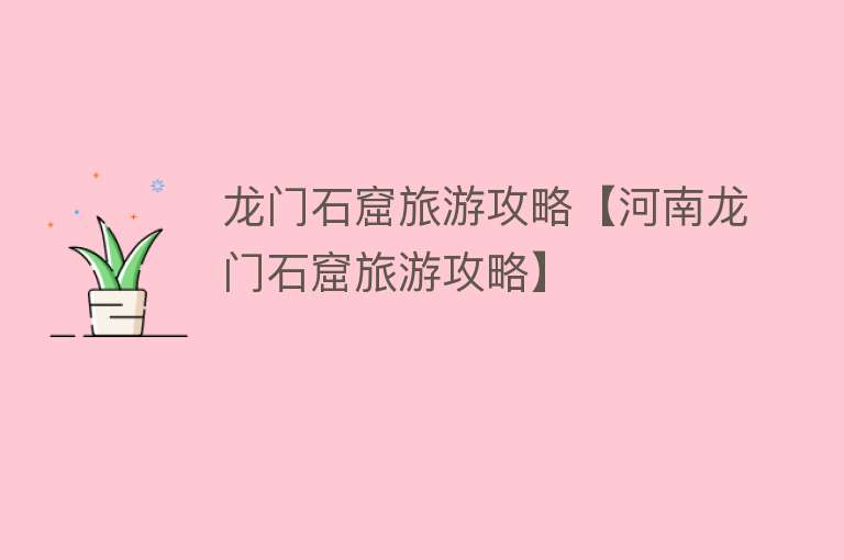 龙门石窟旅游攻略【河南龙门石窟旅游攻略】