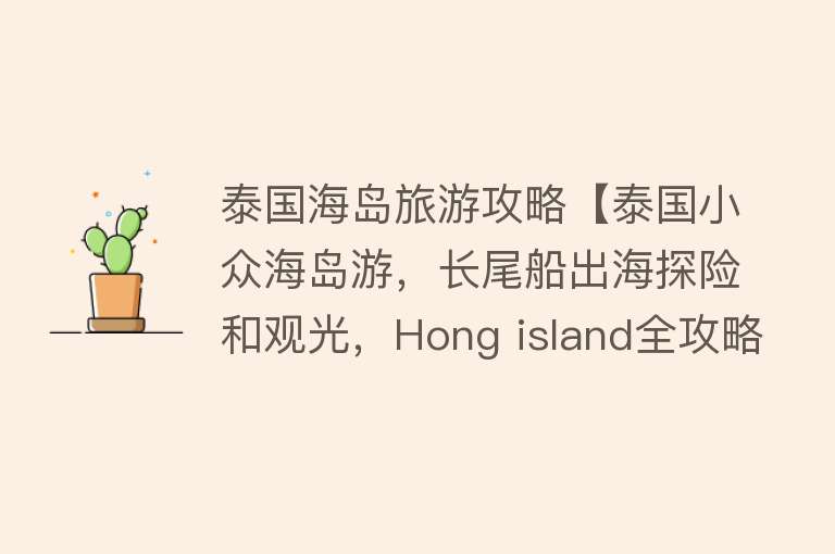 泰国海岛旅游攻略【泰国小众海岛游，长尾船出海探险和观光，Hong island全攻略】