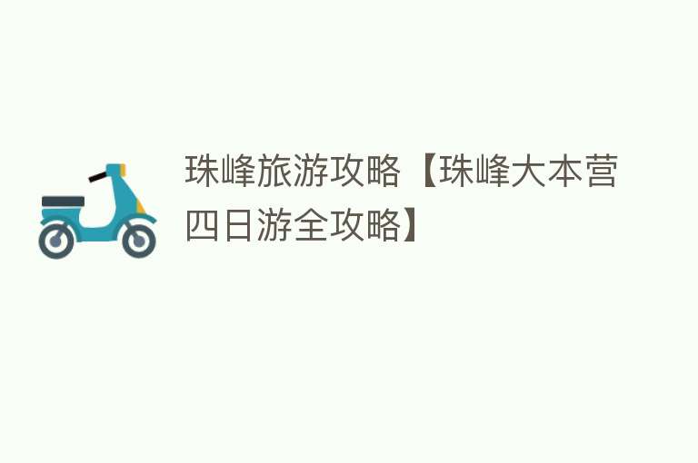 珠峰旅游攻略【珠峰大本营四日游全攻略】