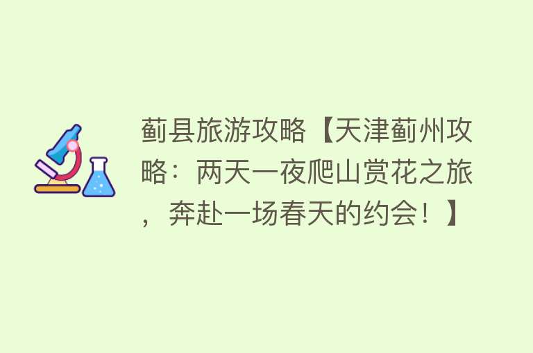 蓟县旅游攻略【天津蓟州攻略：两天一夜爬山赏花之旅，奔赴一场春天的约会！】