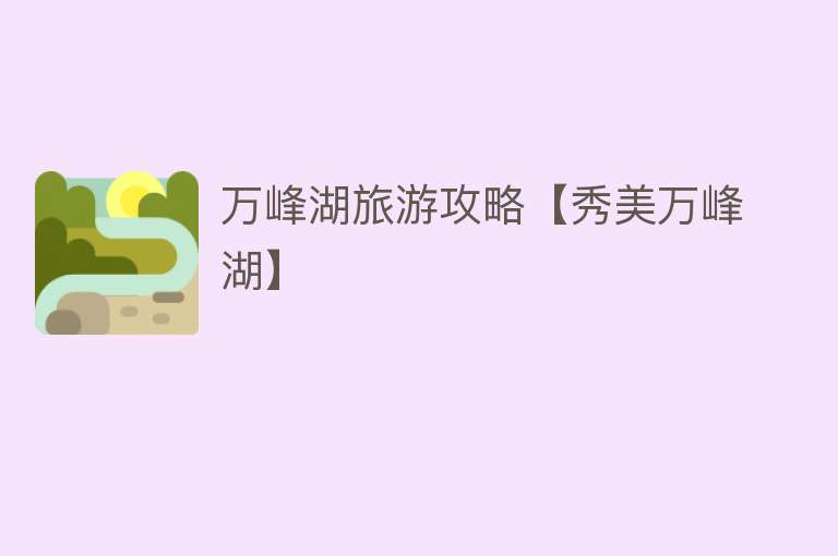 万峰湖旅游攻略【秀美万峰湖】