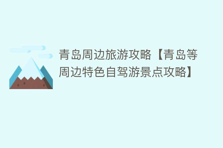 青岛周边旅游攻略【青岛等周边特色自驾游景点攻略】