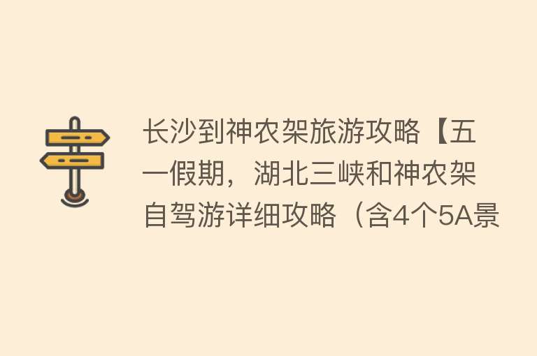 长沙到神农架旅游攻略【五一假期，湖北三峡和神农架自驾游详细攻略（含4个5A景区）】