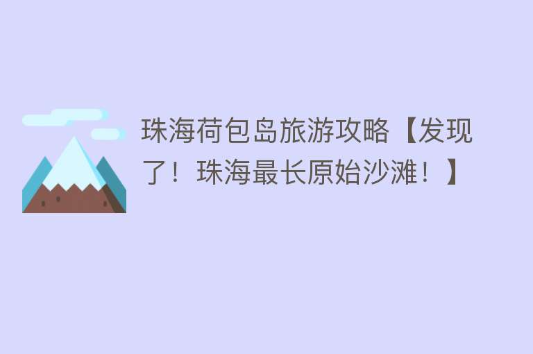 珠海荷包岛旅游攻略【发现了！珠海最长原始沙滩！】