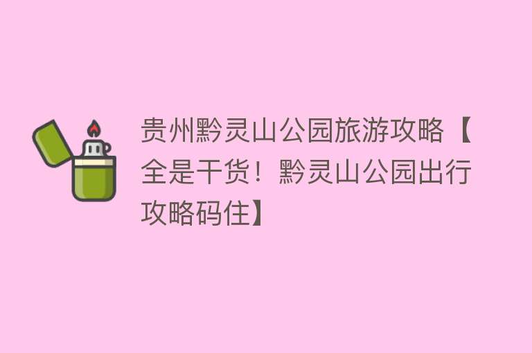 贵州黔灵山公园旅游攻略【全是干货！黔灵山公园出行攻略码住】