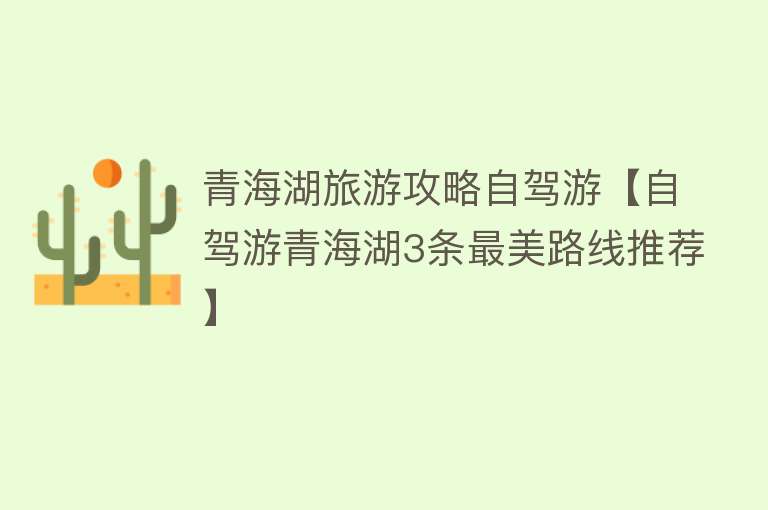青海湖旅游攻略自驾游【自驾游青海湖3条最美路线推荐】