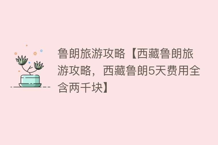 鲁朗旅游攻略【西藏鲁朗旅游攻略，西藏鲁朗5天费用全含两千块】